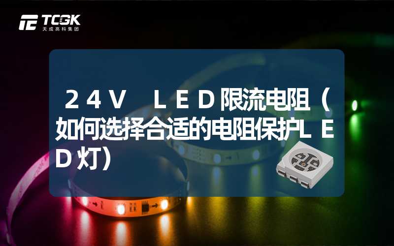 24V LED限流电阻（如何选择合适的电阻保护LED灯）